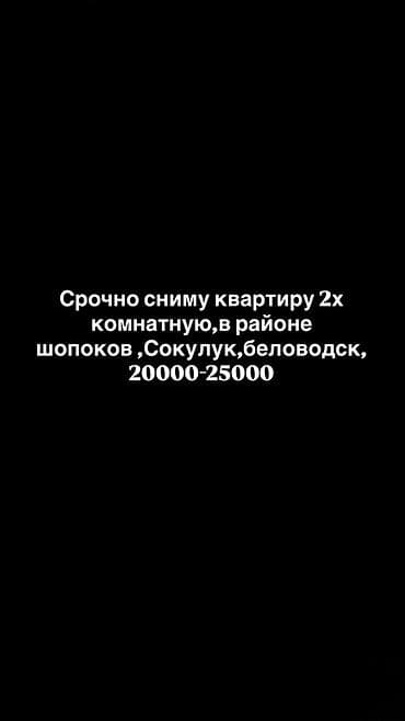 гостиницы аламедин 1: Сниму 2‑комнатную квартиру. Интересуют районы: Шопоков, Сокулук — 1