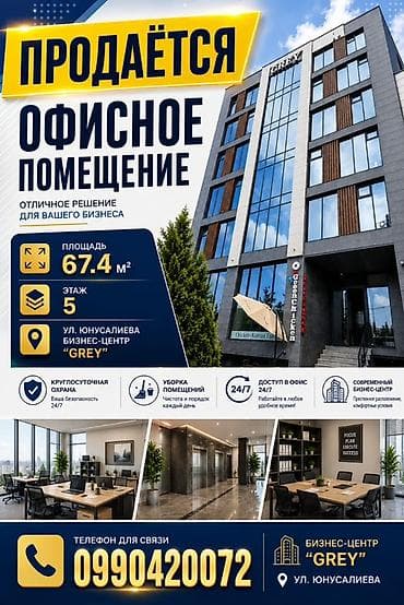 Кыймылсыз мүлк: ПРОДАЁТСЯ! Офисное помещение в бизнес-центре GREY - Площадь: 67,4 м² — 1
