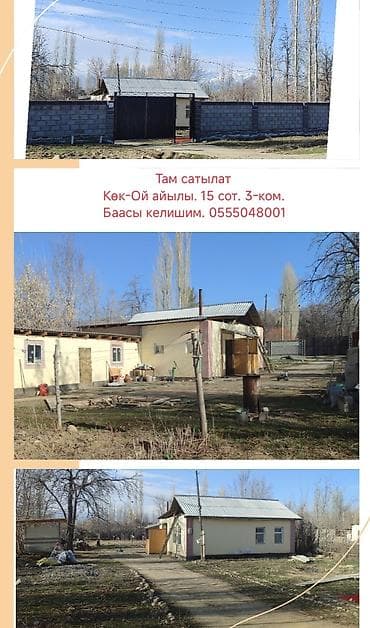 дома на ночь: Продаётся дом с участком в селе Көк‑Ой. - Площадь участка: 15 соток - — 1