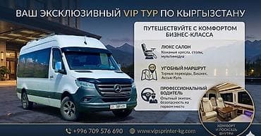 full face: VIP-тур по Кыргызстану на Mercedes-Benz Sprinter (бизнес-класс) - — 1