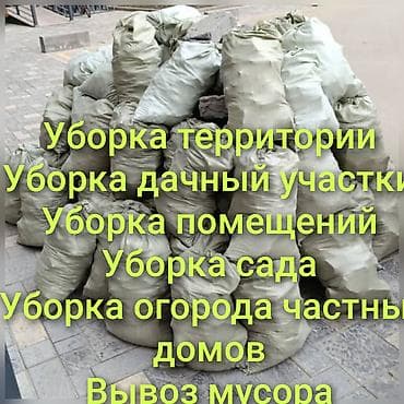 уборка участка вывоз мусора: Уборка территории, Уход за деревьями, Уборка двора и сада — 1