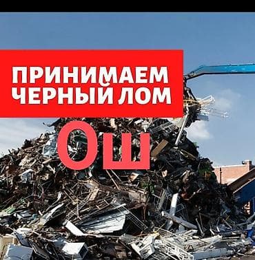 бу микроволновки: Принимаем черный металл (лом черных металлов) в Оше. - Прием любых — 1