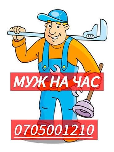 домашний мастер: Мелкосрочные работы, Муж на час — 1