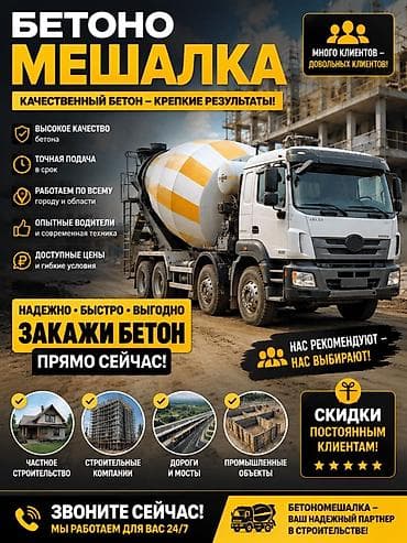 автобетоносмесители: Качественный бетон для любых задач Преимущества: - Высокое качество — 1