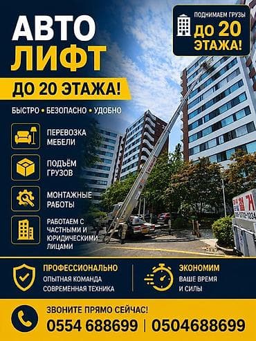 Услуги: Услуга автолифта до 20-го этажа - Быстрый, безопасный и удобный — 1