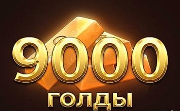 9000 голды — внутриигровая валюта. продаю голду по договарёное цене -