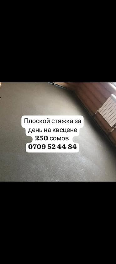 Ремонт и строительство: Механизированная полусухая стяжка пола «под правило/под финиш». - — 2