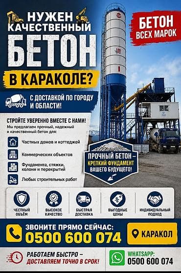 грунт для засыпки фундамента: Бетон всех марок в Караколе с доставкой по городу и области — 1