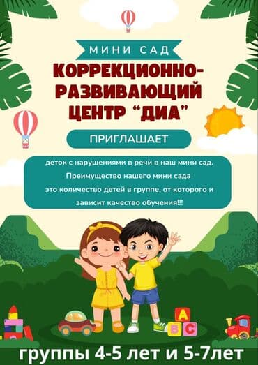 Мини‑сад «Коррекционно‑развивающий центр “ДИА”» Что это: - Мини‑сад