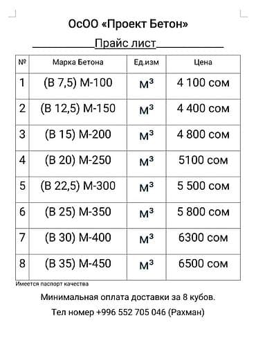 Бетонные смеси от ОсОО «Проект Сарбан>>Марки и цены за 1 м³: -