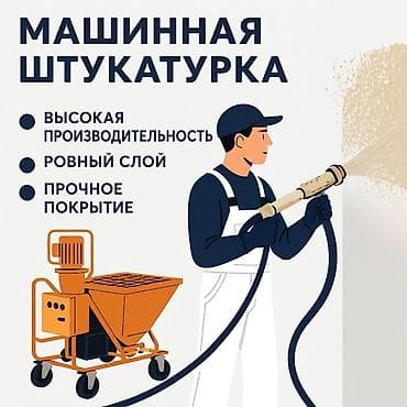 Внутренняя отделка: Штукатурка стен 3-5 лет опыта — 1