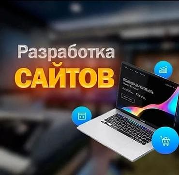 Сайттарды, тиркемелерди иштеп чыгуу: Услуга: разработка сайтов под ключ Что делаем: - Одностраничные — 1