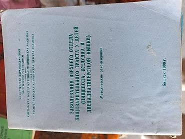 библия: Подборка медицинских изданий по педиатрии, гастроэнтерологии и смежным — 4