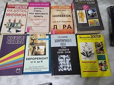 Продаю книги Норбеков, Малахов Целительные силы, Сытин, Евроремонт