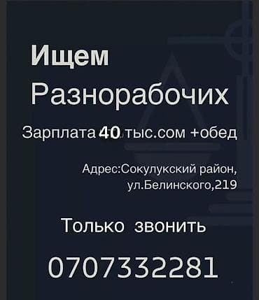 Приглашаем разнорабочих на работу с заработной платой 40 тысяч сомов и at lalafo.kg Приглашаем разнорабочих на работу с заработной платой 40 тысяч сомов и