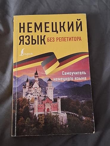 немецкий языу: Немецкий язык без репетитора — самоучитель немецкого языка — 1