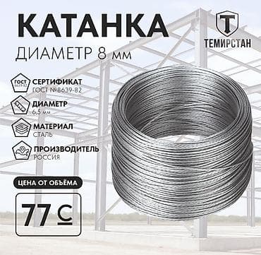 Катанка, Сталь, Диаметр: 8 мм, Единица продажи: Метраж, В розницу, Новый, Бесплатная доставка