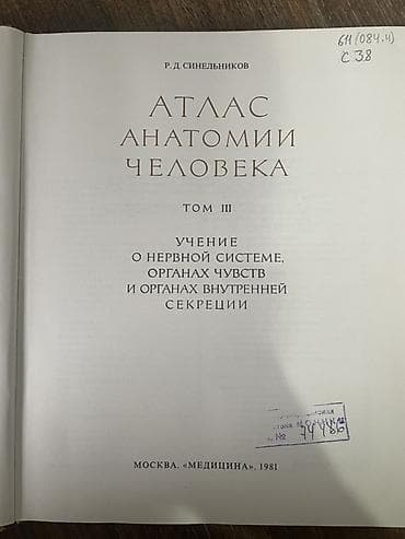 анатомия руля: Атлас анатомии человека, Р. Д. Синельников — тома I и III. - — 4