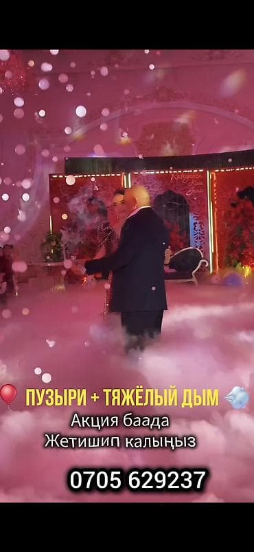 Праздничный спецэффект: пузыри + тяжелый дым - Эффект «тяжёлый дым»
