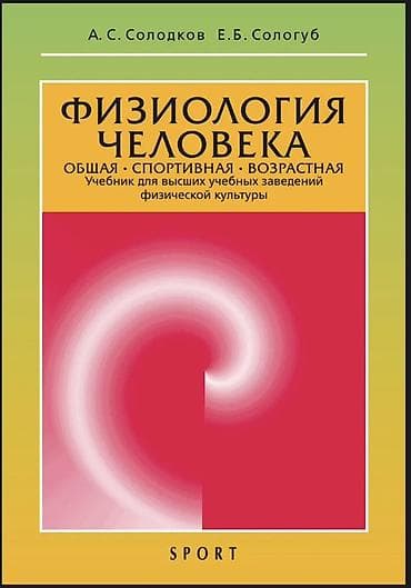 Спорт жана хобби: Книга: «Физиология человека. Общая. Спортивная. Возрастная» Авторы: А — 1