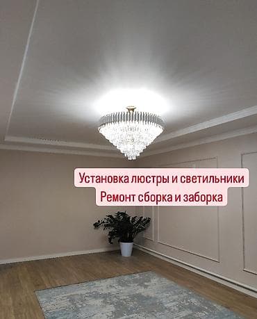 Электрики: Электрик | Установка люстр, бра, светильников, Установка софитов Больше 6 лет опыта — 1