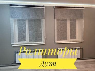 Текстиль: Жалюзи Бишкек Ролшторы Дуэт Представляем вам Хит продаж ролшторы — 2