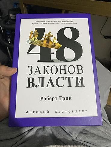 Велосипеды: Книга: «48 законов власти» — Роберт Грин (русское издание). - Жанр — 1