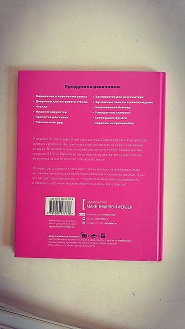 Китептер жана журналдар: Продаю вдохновляющую детскую книгу «Придумано девочками. Истории о — 2