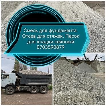 Смесь отсев и песок, Насыпью, Камаз, Платная доставка