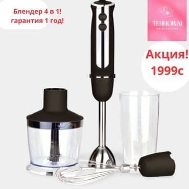 обменяю на ноутбук: Блендер, миксер, Новый, Самовывоз, Платная доставка — 1