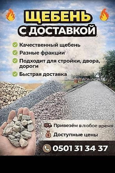 Щебень с доставкой - Качественный щебень - Разные фракции - Подходит at lalafo.kg Щебень с доставкой - Качественный щебень - Разные фракции - Подходит