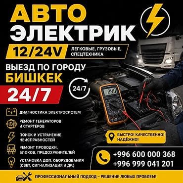 mbe group: Автоэлектрик 12/24V — легковые, грузовые, спецтехника. Выезд по городу — 1