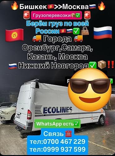 Международный Грузоперевозки на направлении Бишкек — Москва и по