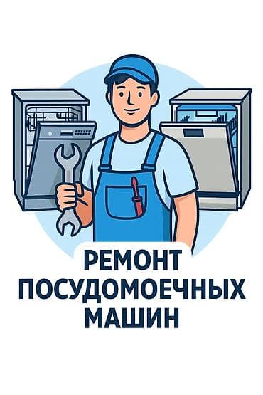 посудомоечных машин: 🔧 Ремонт посудомоечных машин в Бишкеке с выездом на дом 🏡 Быстрая — 1