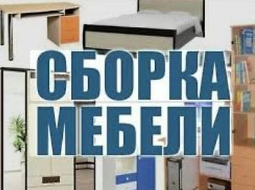 Сборка разборка разборка сборка мебель мебель мебельщики мебельщики