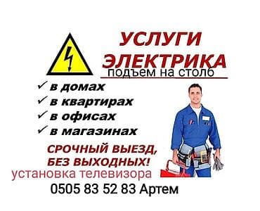 Электрики: Услуги электрика для домов, квартир, офисов и магазинов. Перечень — 1