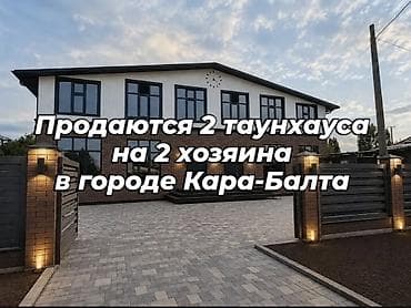 Үйлөрдү сатуу: Таунхаусы на 2 хозяина в городе Кара-Балта. - Двухэтажный современный — 1