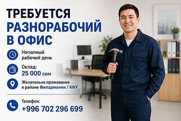 офис на час: Требуется Разнорабочий, Оплата: Ежемесячно, Без опыта — 1