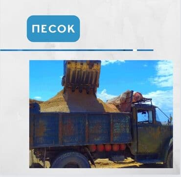 пескоблок урабыз: Кум, Васильев карьери, Тонна менен, Зил — 1