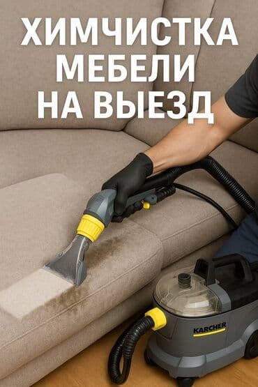 стирка ковров кант: Химчистка мебели, | Мягкая мебель — 4