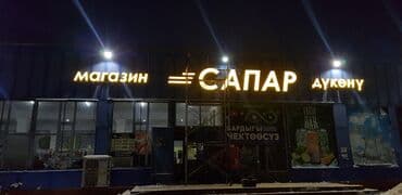 изготовление рекламных конструкций: | Арки, Вывески, Лайтбоксы, | Монтаж, Демонтаж, Разработка дизайна — 6