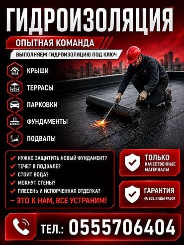 Услуги по строительству и ремонту: Кровля крыши | Гидроизоляция, Монтаж, Для прогревания Больше 6 лет опыта — 1
