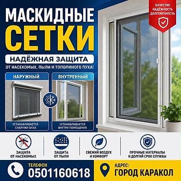 Дом и сад: Москитная сетка, Наружная — 1