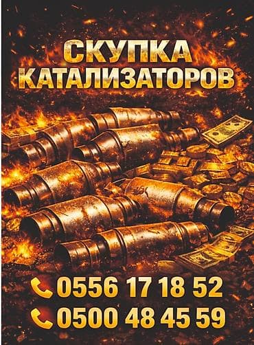 Аксессуары и тюнинг: Катализатор алабыз, Катализатор, Скупка катализаторов Бишкек, Скупка — 1