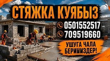 Стяжка куябыз опытный балдар(Бишкек)