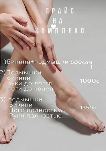 daf 95: Комплексы депиляции 1) Бикини + подмышки — 500 сом 2) Комплекс — 1