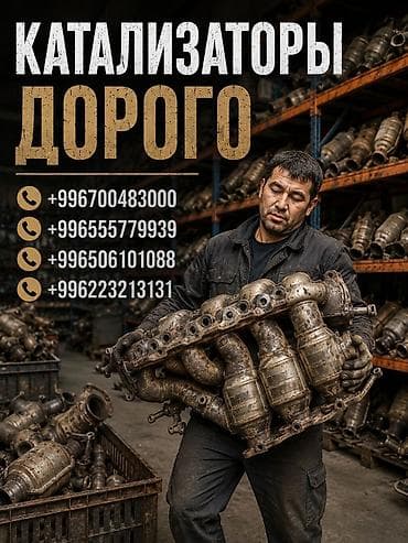 катализатор сокулук: Катализатор сатып алабыз, эн кымбат баада катализатор Куплю — 1