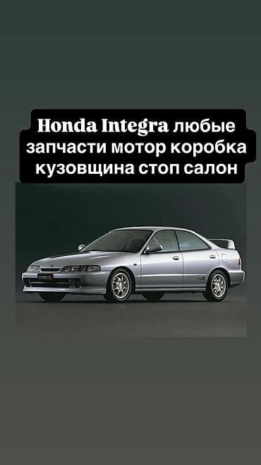 integra: Запчасти для Honda Integra - Двигатель: головки, блоки, навесное — 1