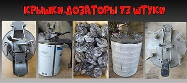 ремонт миксеров: Автоперемешивание Автокраски (Крышки-дозаторы) - 73 штуки — 1