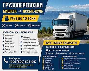🚛 ГРУЗОПЕРЕВОЗКИ 🚛 Бишкек ➝ Иссык-Куль Перевозка грузов до 10 тонн